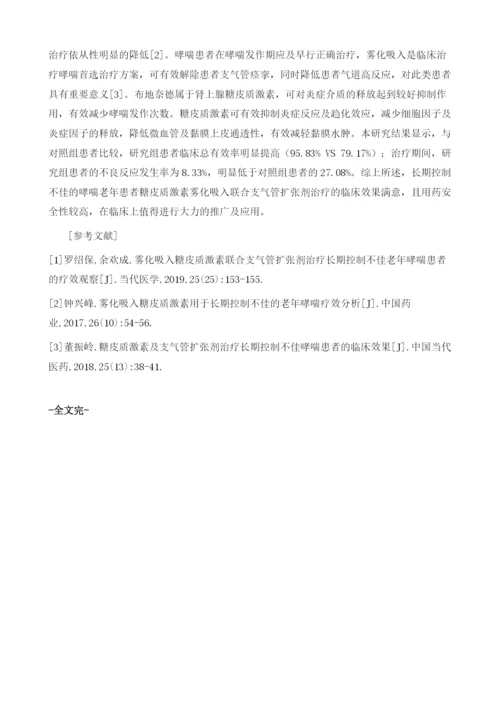 长期控制不佳的哮喘老年患者应用糖皮质激素雾化吸入联合支气管扩张剂临床疗效分析.docx