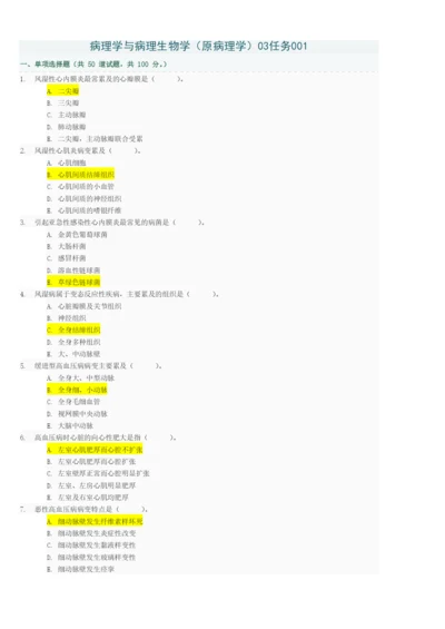 病理学与病理生理学03任务答案001005.docx