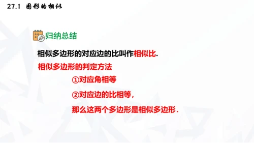 27.1  图形的相似课件（共30张PPT）