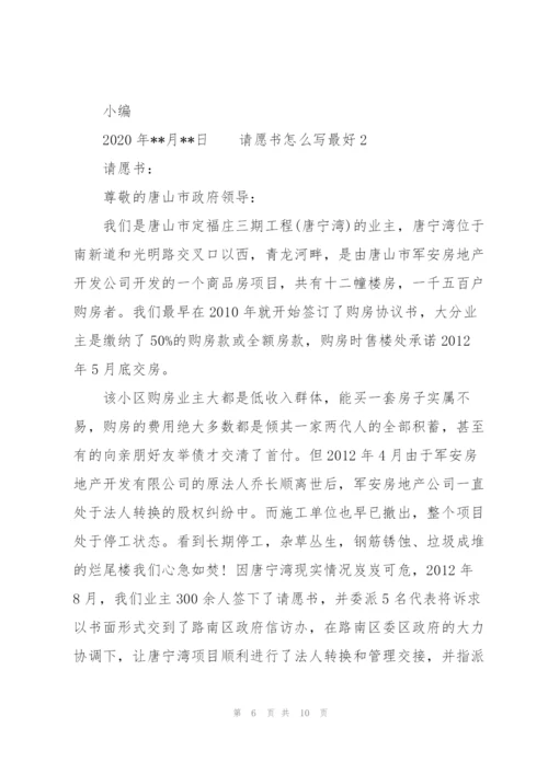 请愿书怎么写最好 3篇.docx