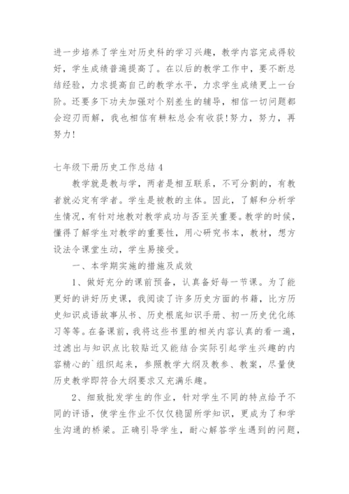 七年级下册历史工作总结.docx