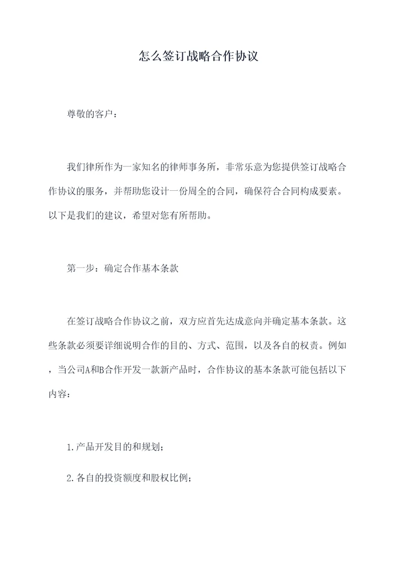 怎么签订战略合作协议