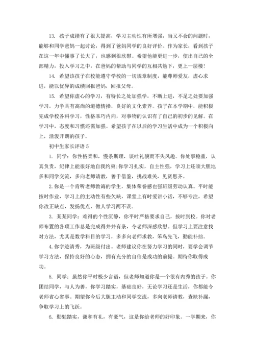 初中生家长评语合集15篇.docx