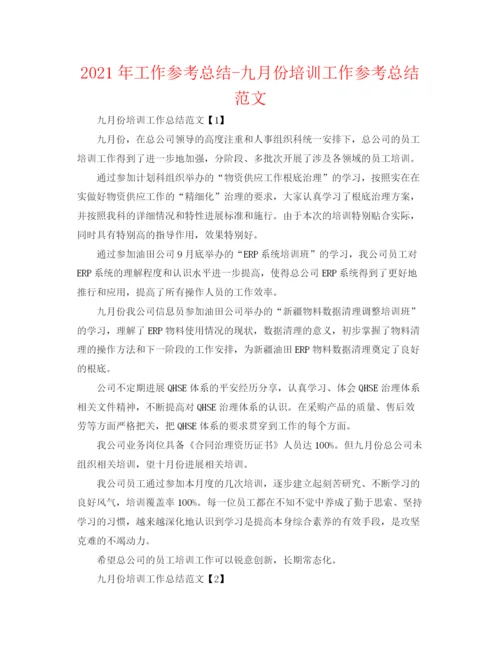 精编之年工作参考总结九月份培训工作参考总结范文.docx