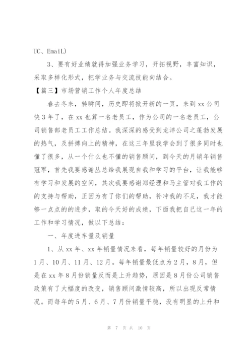 市场营销工作个人年度总结.docx