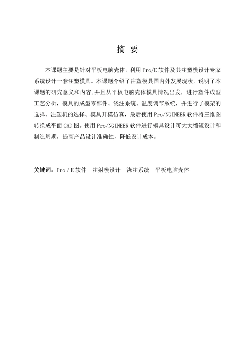 基于PROE的平板后盖注塑模具设计毕业论文.docx