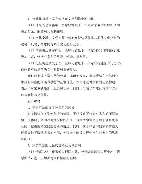 文学中的家乡情结与记忆构建