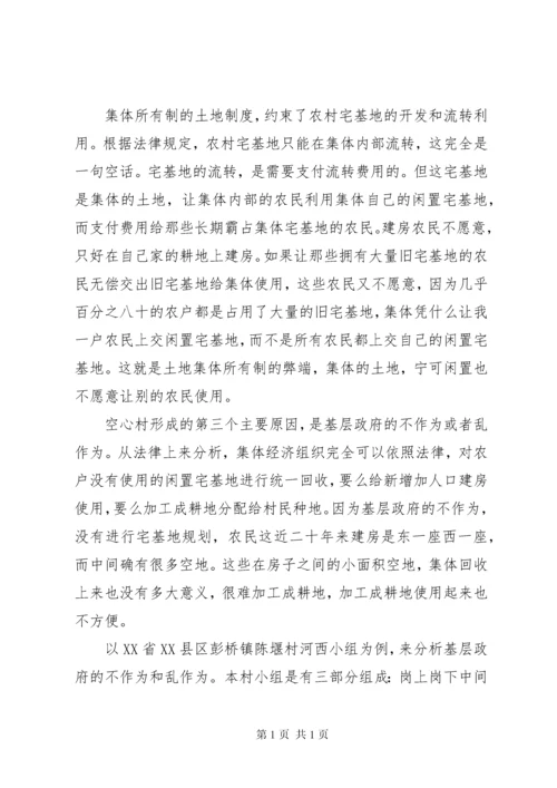 山区乡镇空心村调研报告 (5).docx