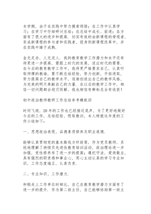 初中政治教师教研工作总结模版例文.docx