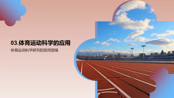 运动科学：挖掘潜力