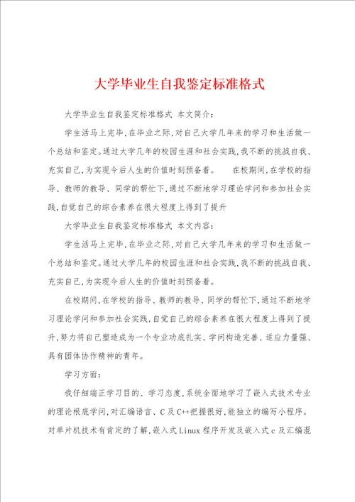 大学毕业生自我鉴定标准格式