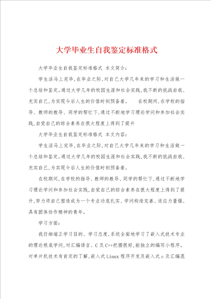 大学毕业生自我鉴定标准格式