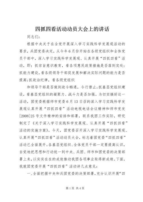 四抓四看活动动员大会上的讲话 (2).docx