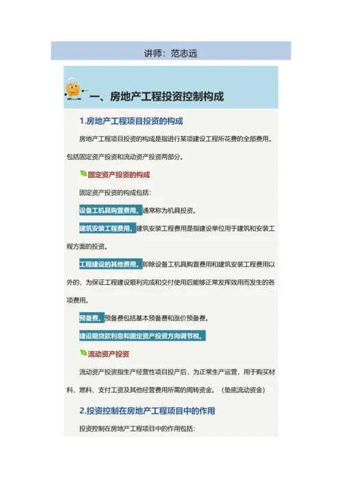 如何控制好房地产工程投资.docx