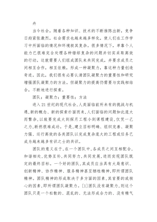 提升团队凝聚力活动方案(六篇).docx