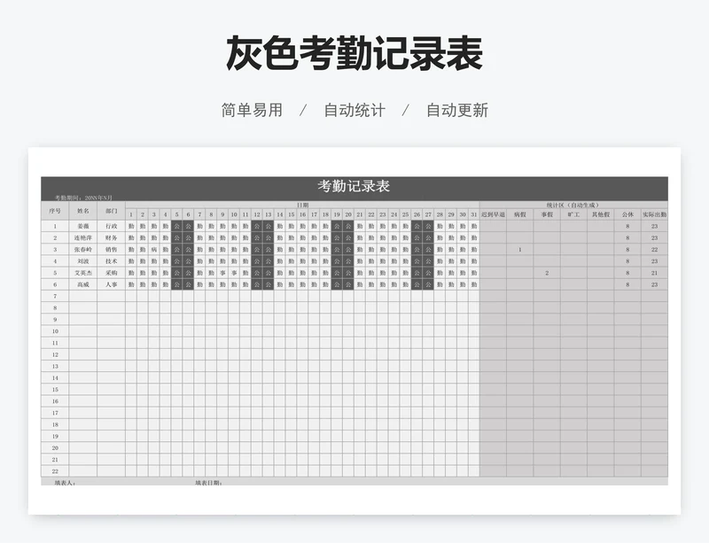 灰色考勤记录表