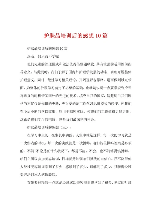 护肤品培训后的感想10篇