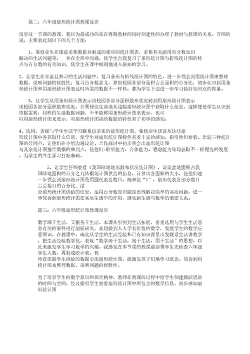 六年级扇形统计图教学反思