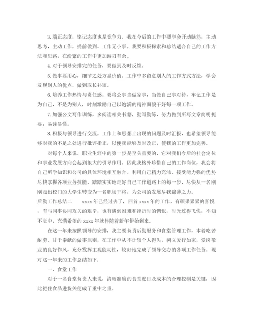 精编之后勤工作总结模板.docx