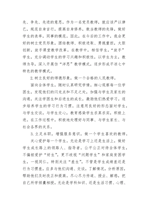 教师党员个人党性分析材料范文.docx