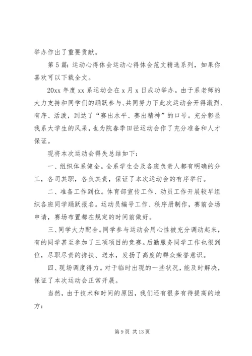 运动心得体会（共9篇）.docx