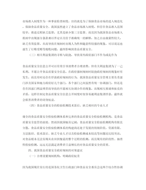 【精编】《安全管理论文》之基于政府规制理论视角下的我国食品质量安全问题研究.docx
