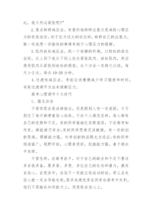 高考前的心理压力疏导方法简介.docx