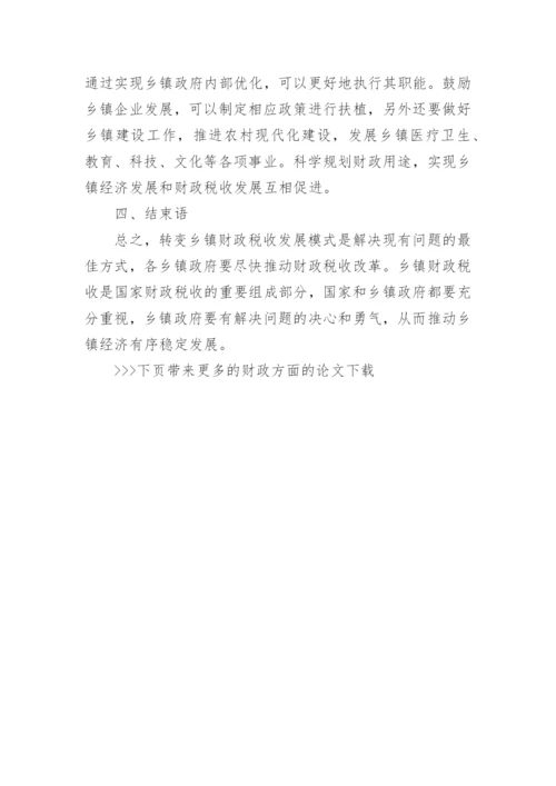 财政方面的论文.docx