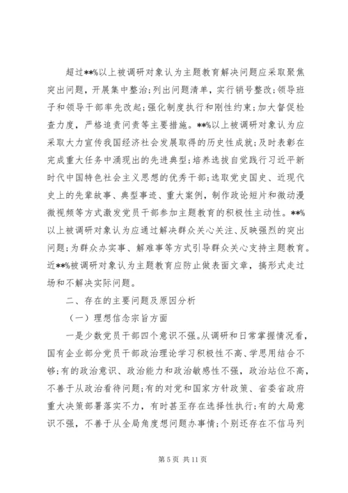 企业“不忘初心牢记使命”主题教育专题调研报告.docx