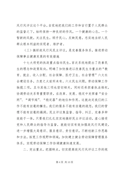 劳保局政风行风评议工作动员会讲话.docx