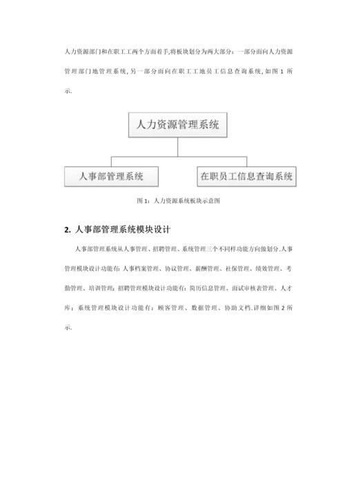 人力资源管理系统设计说明研究报告计划书.docx