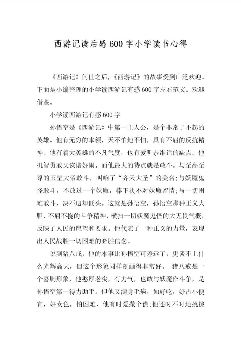 西游记读后感600字小学读书心得