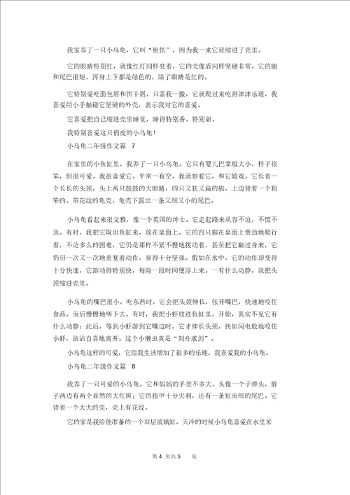 小乌龟二年级作文合集八篇