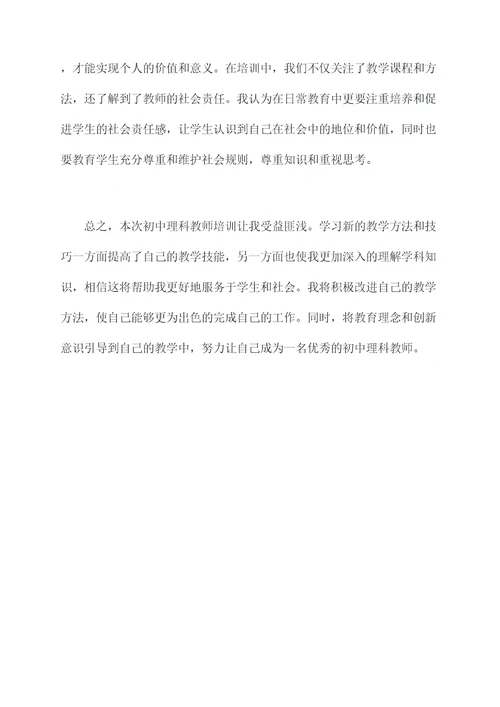 初中理科教师培训总结