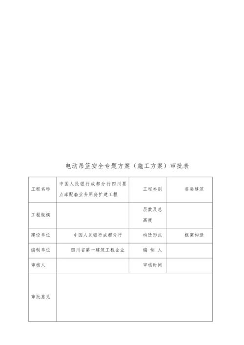 电动吊篮安全专项施工方案培训资料.docx