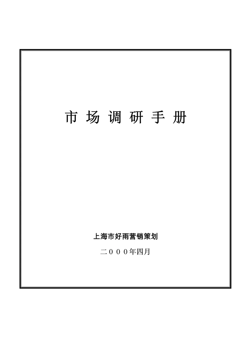市场调研手册模板.docx