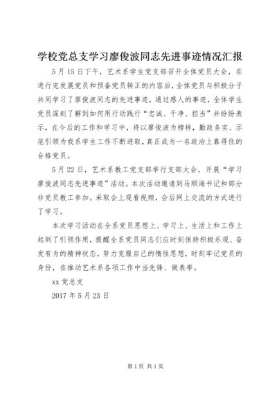 学校党总支学习廖俊波同志先进事迹情况汇报.docx