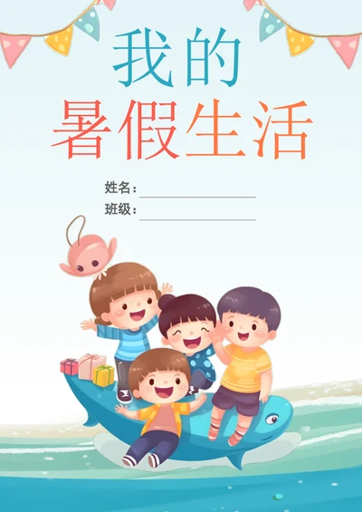 手绘学生暑假生活封面模板