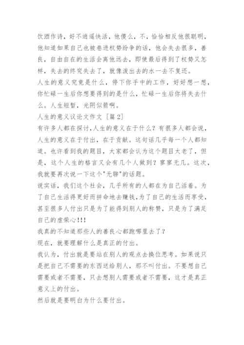 人生的意义议论文作文.docx