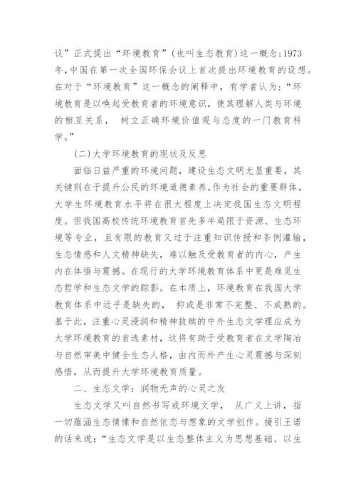 大学环境教育的生态文学想象的探析论文.docx
