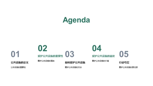 爱护公共设施