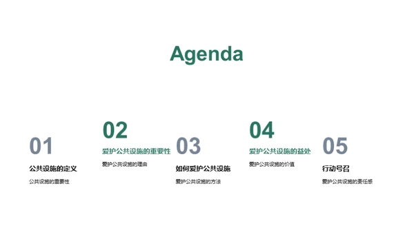 爱护公共设施