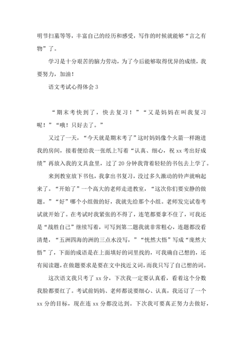 语文考试心得体会.docx