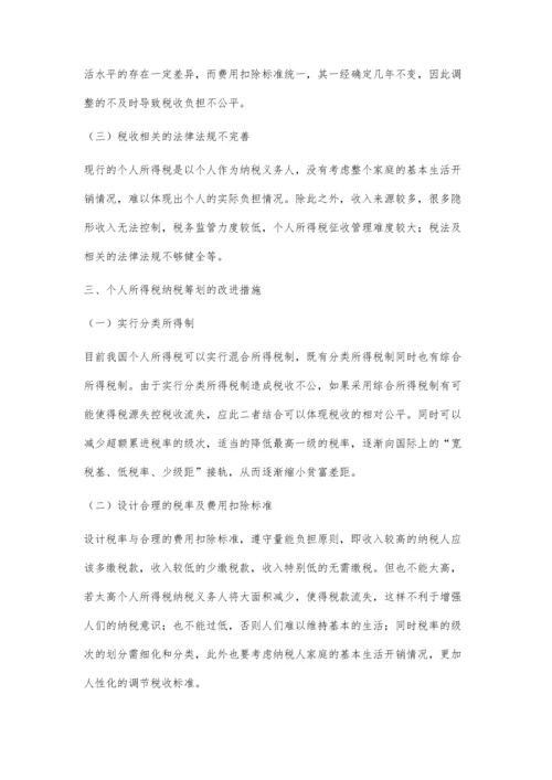 个人所得税纳税筹划探讨.docx