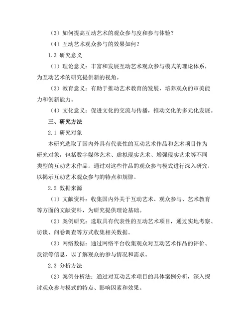 互动艺术的观众参与模式研究