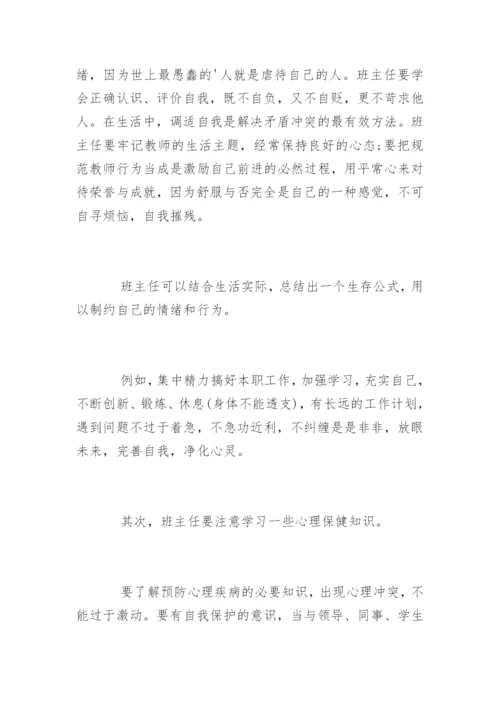 班主任如何调整工作心态.docx