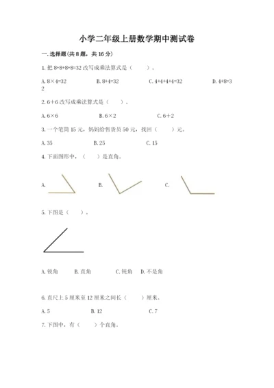 小学二年级上册数学期中测试卷精品【考点梳理】.docx