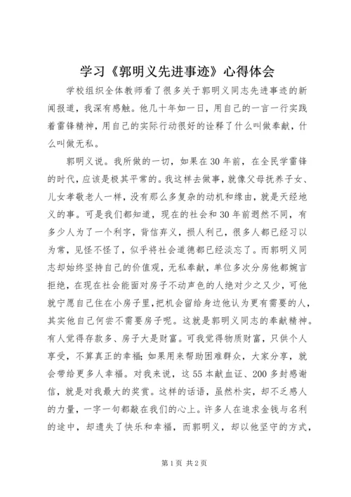 学习《郭明义先进事迹》心得体会.docx