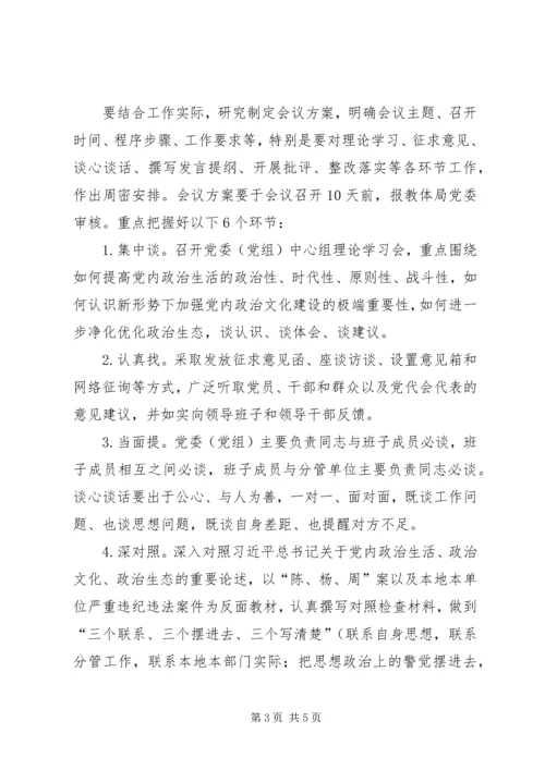 在“讲政治、重规矩、作表率”专题警示教育中召开专题民主生活会.docx