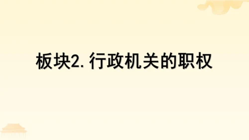 第三单元第六课第三课时 国家行政机关教学课件 --统编版中学道德与法治八年级（下）